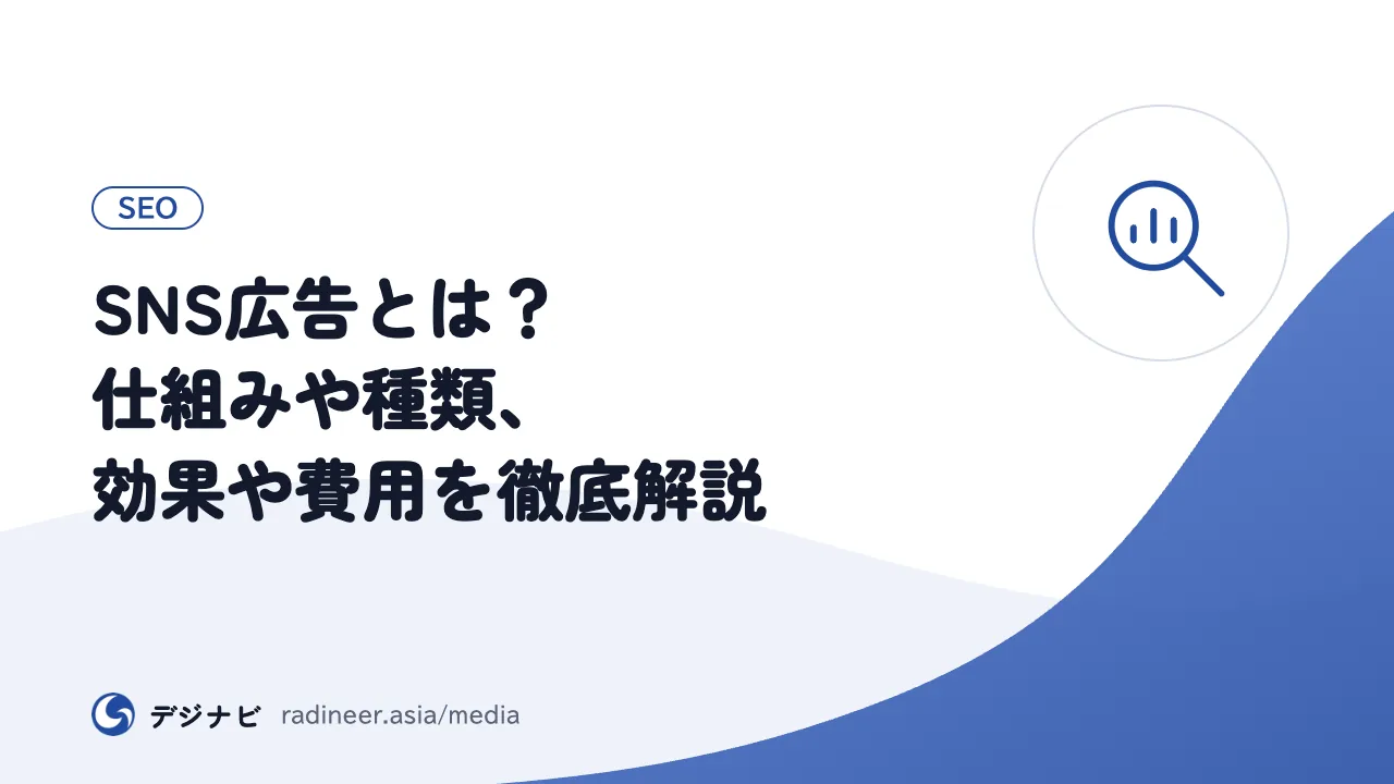 SNS広告とは？仕組みや種類、効果や費用を徹底解説
