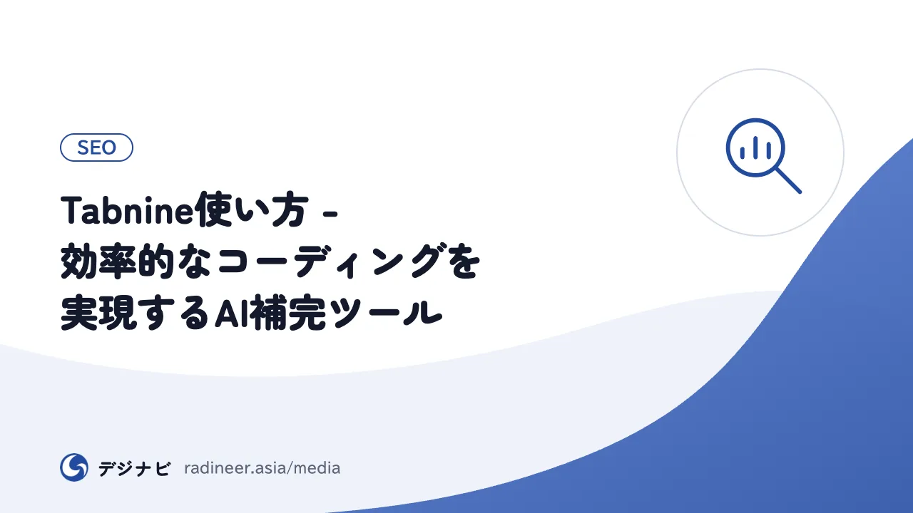 Tabnine使い方 - 効率的なコーディングを実現するAI補完ツール