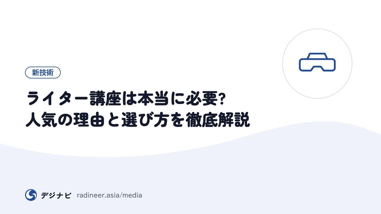 ライター講座は本当に必要?人気の理由と選び方を徹底解説