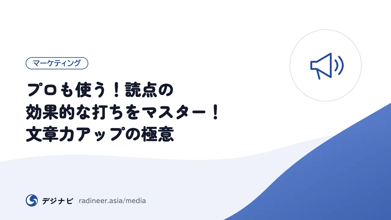 プロも使う!読点の効果的な打ちをマスター!文章力アップの極意