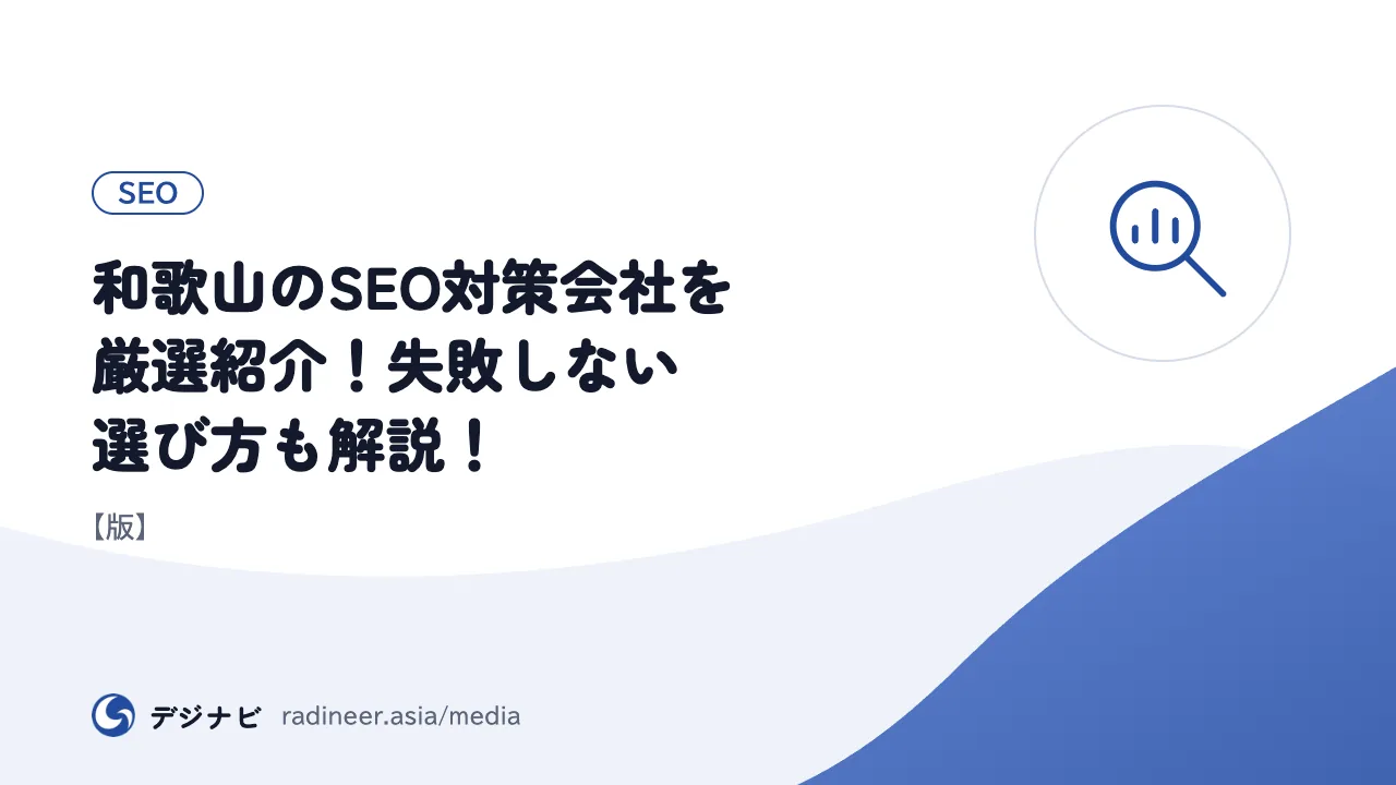 和歌山のSEO対策会社を厳選紹介！失敗しない選び方も解説！【版】