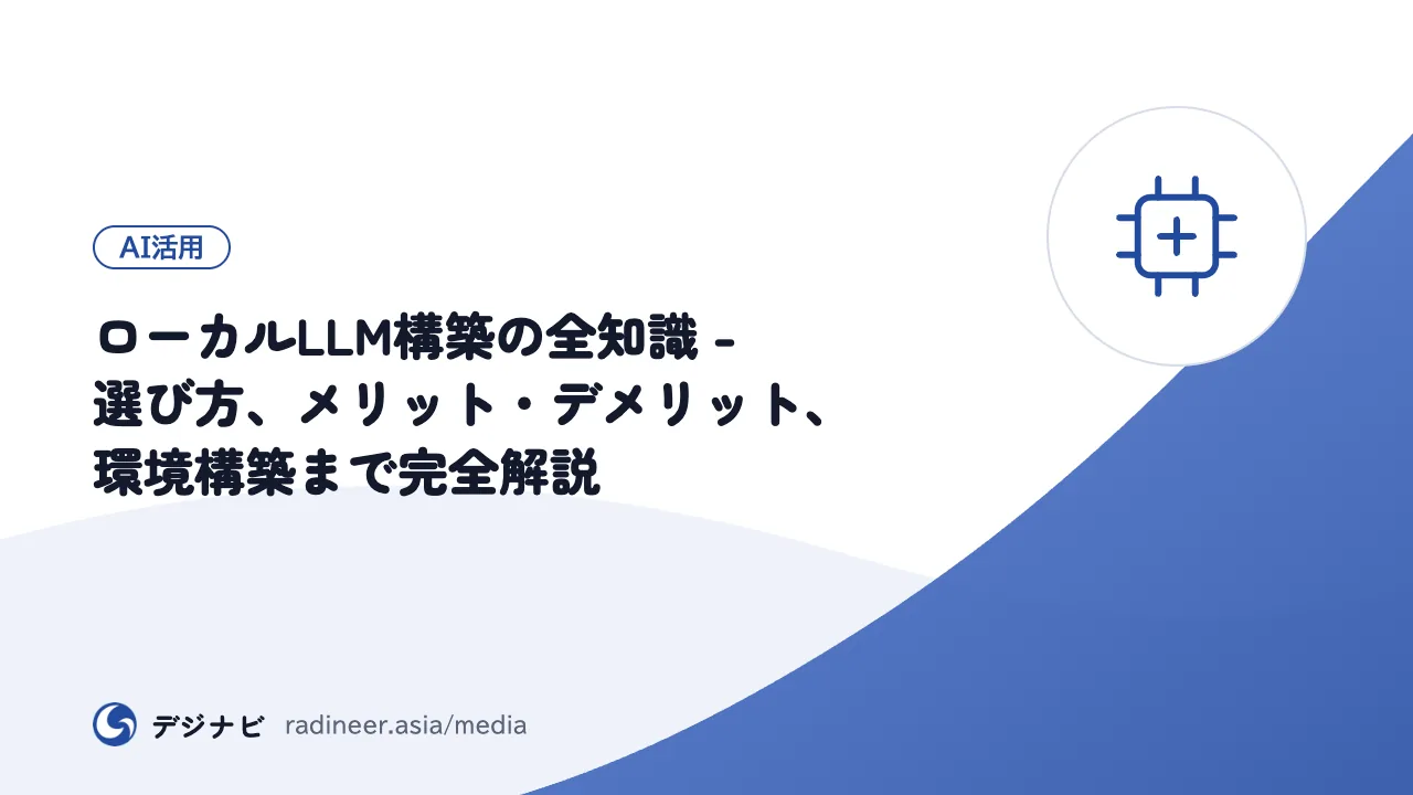 ローカルLLM構築の全知識 - 選び方、メリット・デメリット、環境構築まで完全解説
