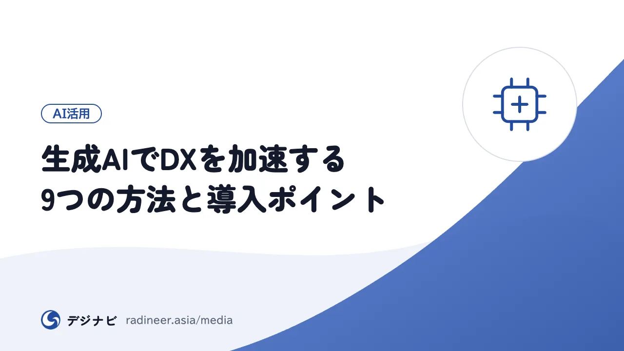 生成AIでDXを加速する9つの方法と導入ポイント