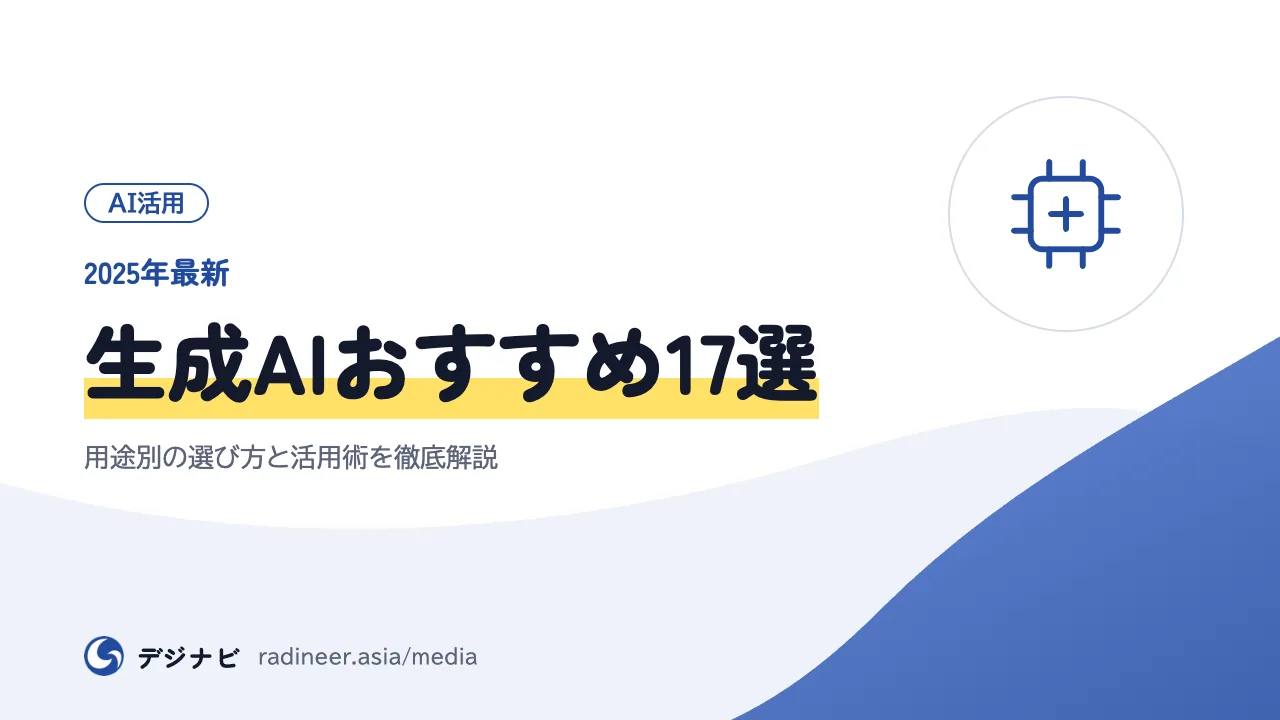 【2025年最新】生成AIおすすめ17選｜用途別の選び方と活用術を徹底解説