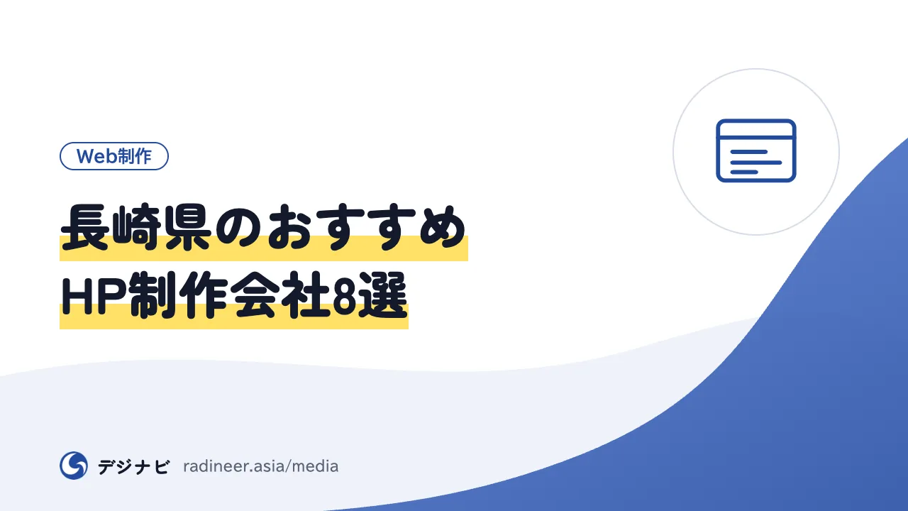 長崎県のおすすめHP制作会社8選