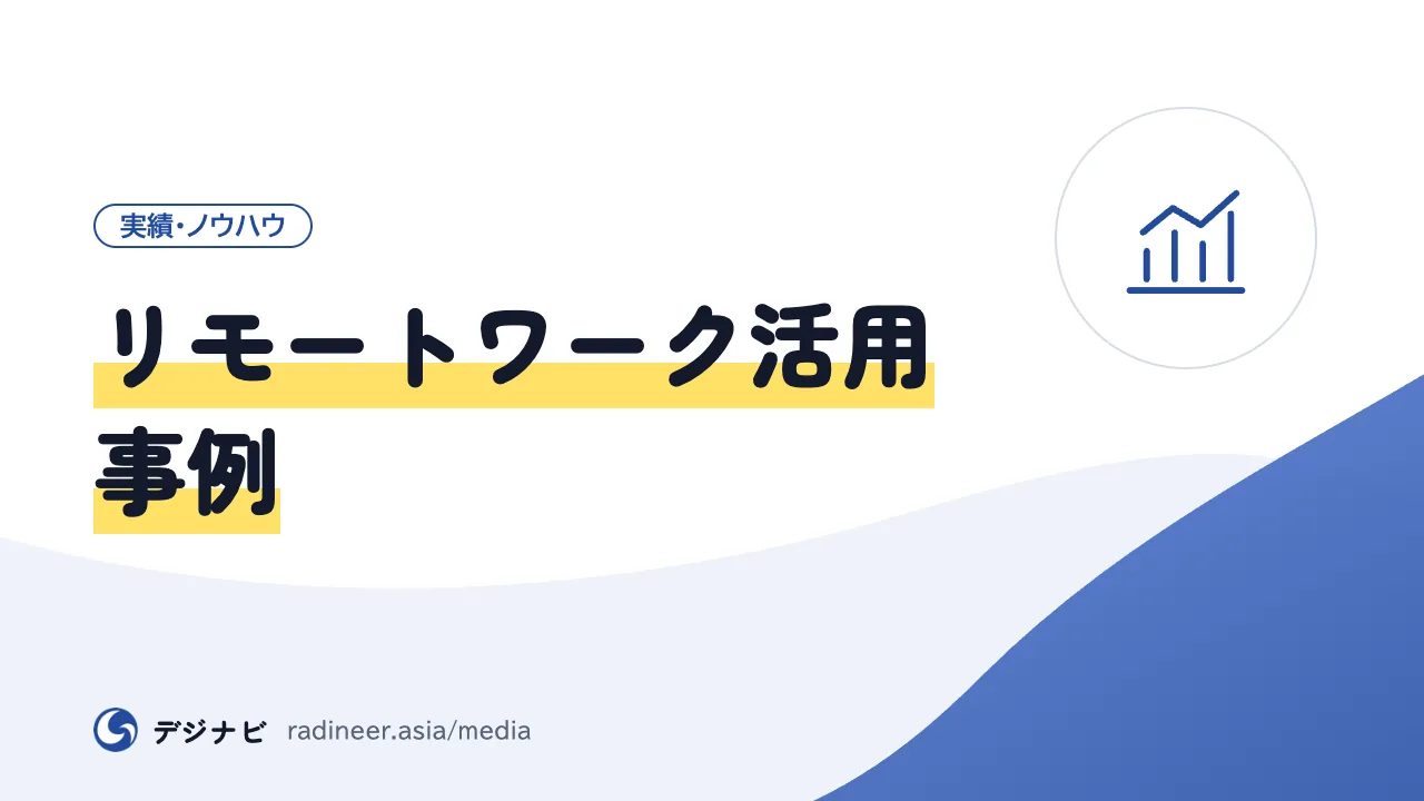 リモートワーク活用事例