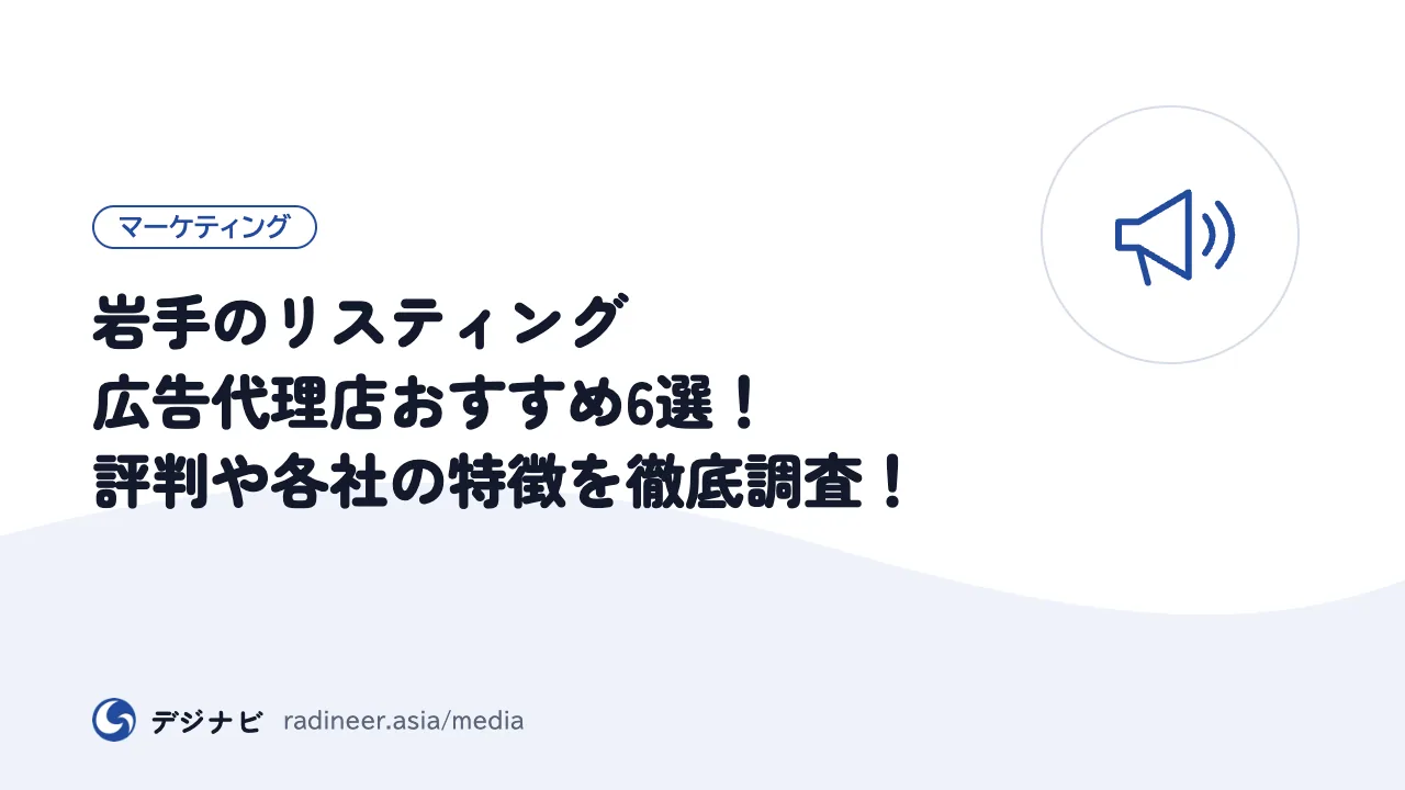 岩手のリスティング広告代理店おすすめ6選！評判や各社の特徴を徹底調査！