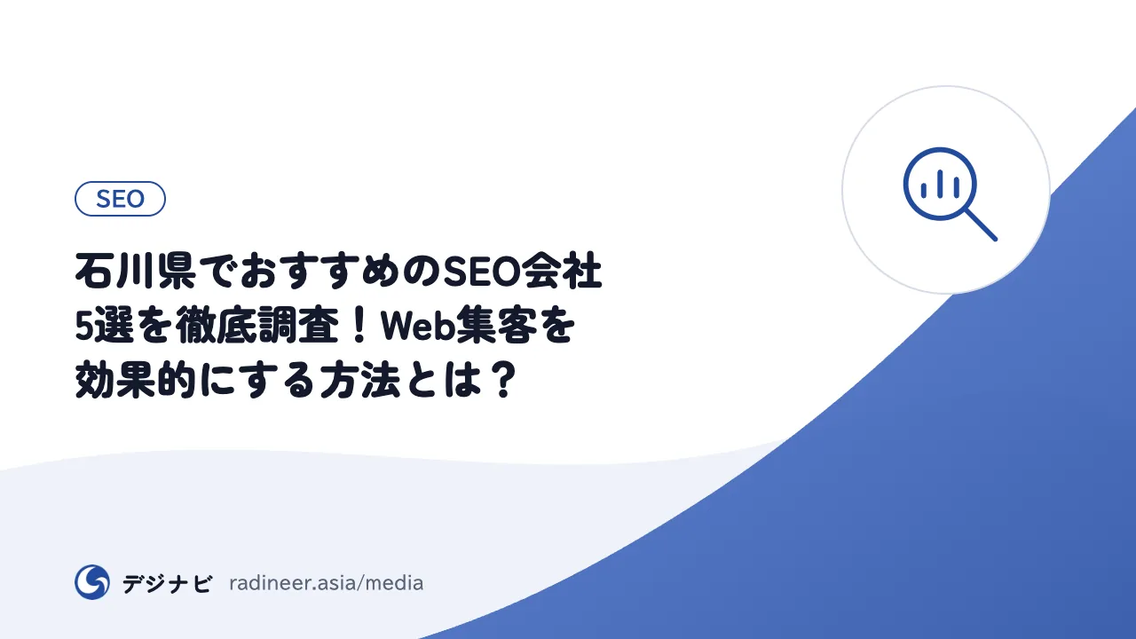石川県でおすすめのSEO会社5選を徹底調査！Web集客を効果的にする方法とは？