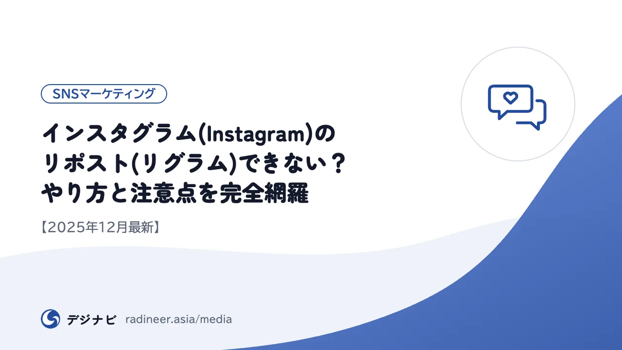 インスタグラム(Instagram)のリポスト(リグラム)できない？やり方と注意点を完全網羅【2025年12月最新】