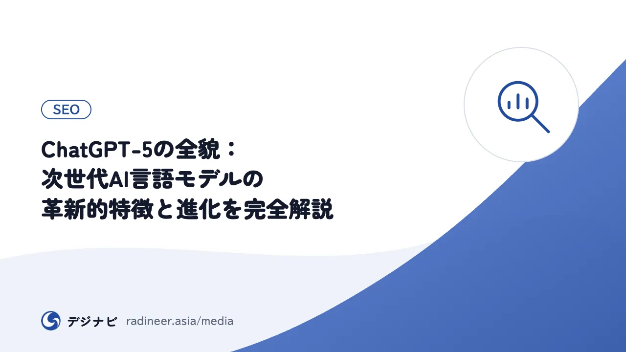 ChatGPT-5の全貌：次世代AI言語モデルの革新的特徴と進化を完全解説