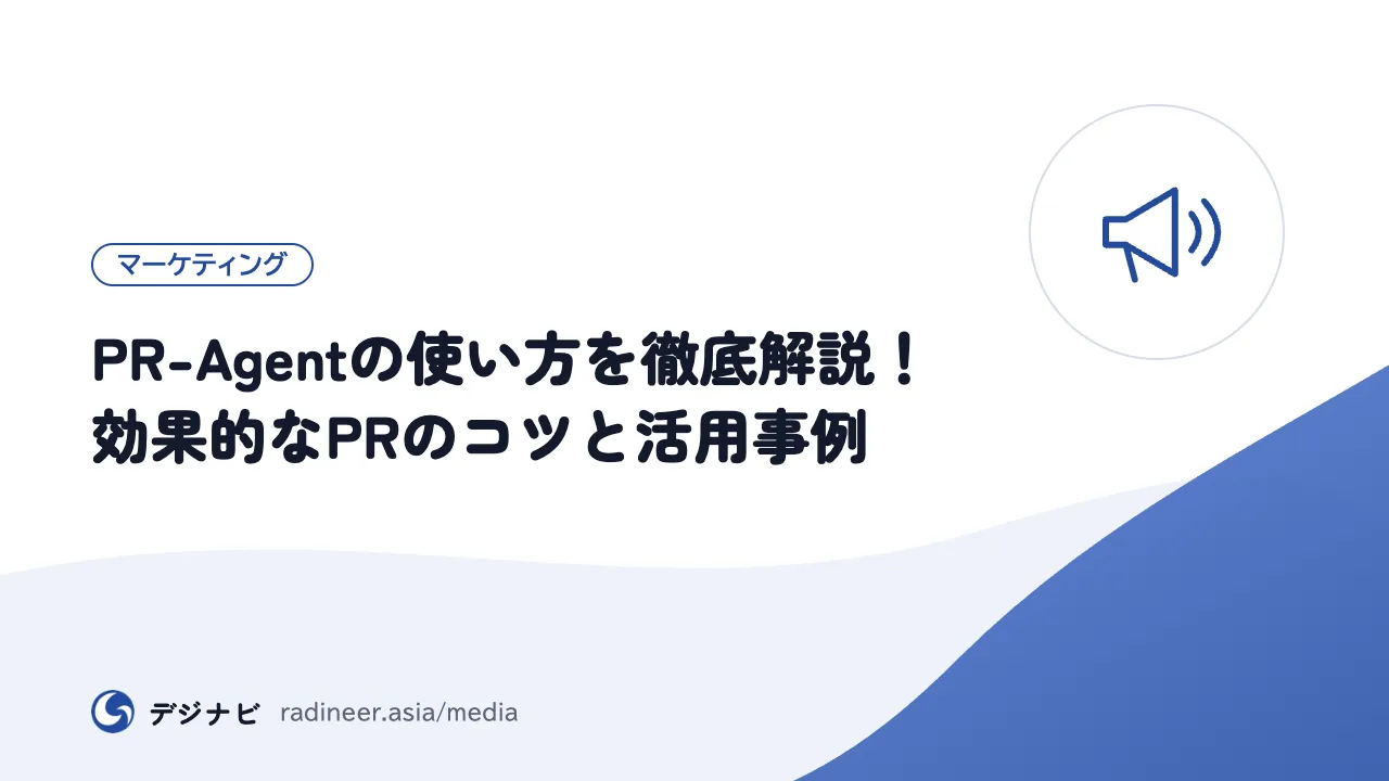 PR-Agentの使い方を徹底解説！効果的なPRのコツと活用事例
