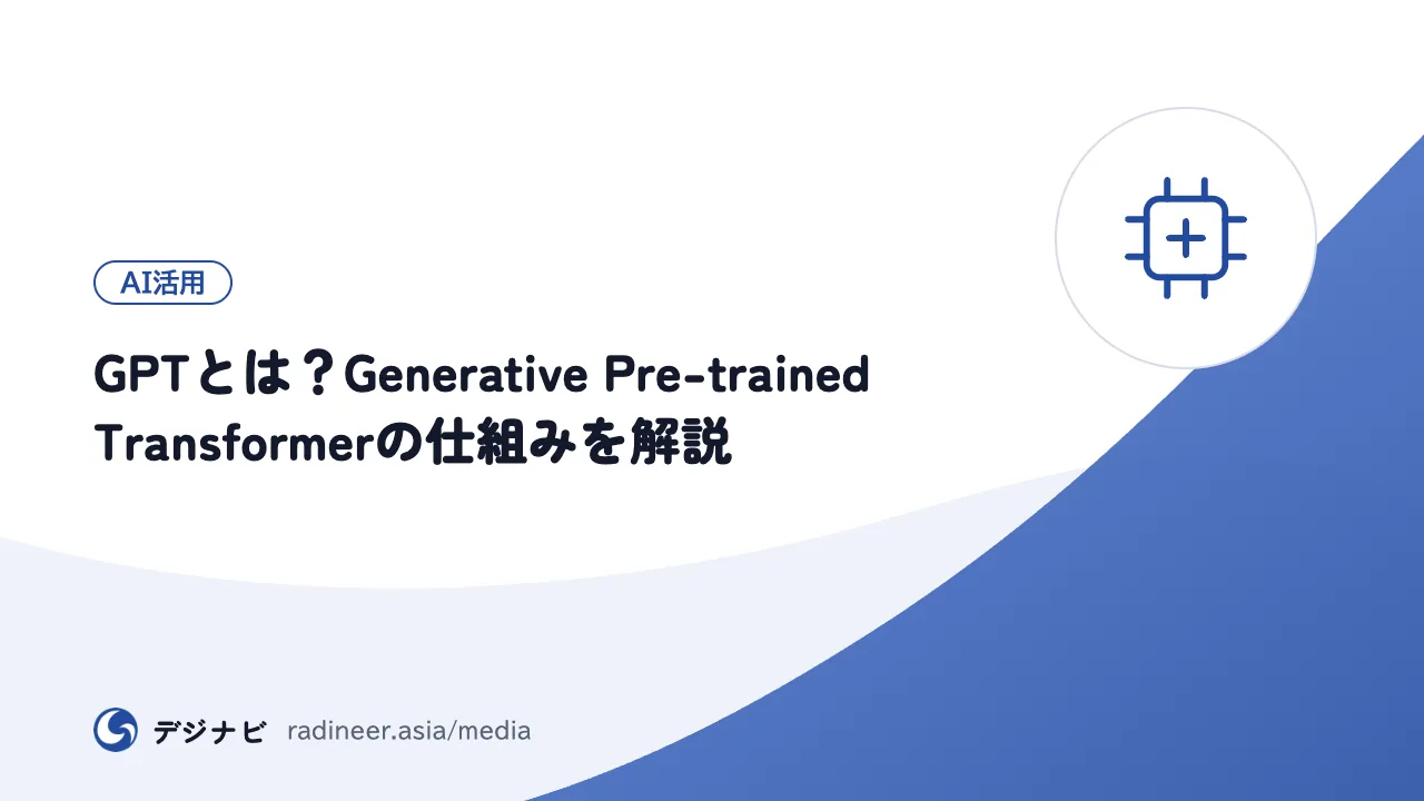 GPTとは？Generative Pre-trained Transformerの仕組みを解説