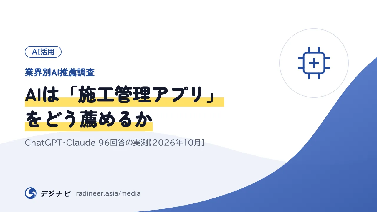 【業界別AI推薦調査】AIは「施工管理アプリ」をどう薦めるか｜ChatGPT・Claude 96回答の実測【2026年10月】