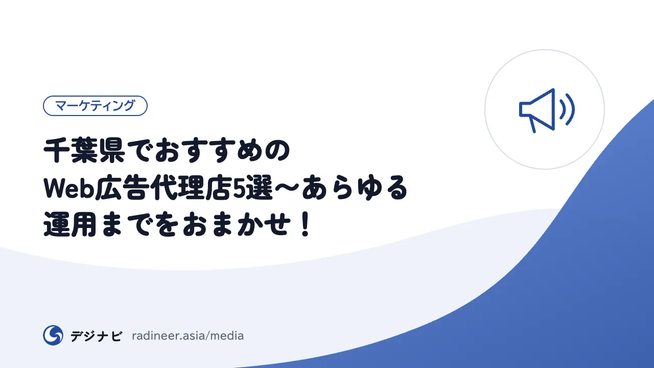 千葉県でおすすめのWeb広告代理店5選〜あらゆる運用までをおまかせ!
