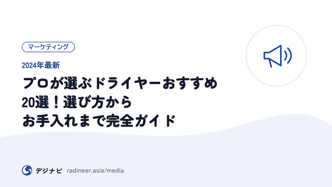 【2024年最新】プロが選ぶドライヤーおすすめ20選！選び方からお手入れまで完全ガイド