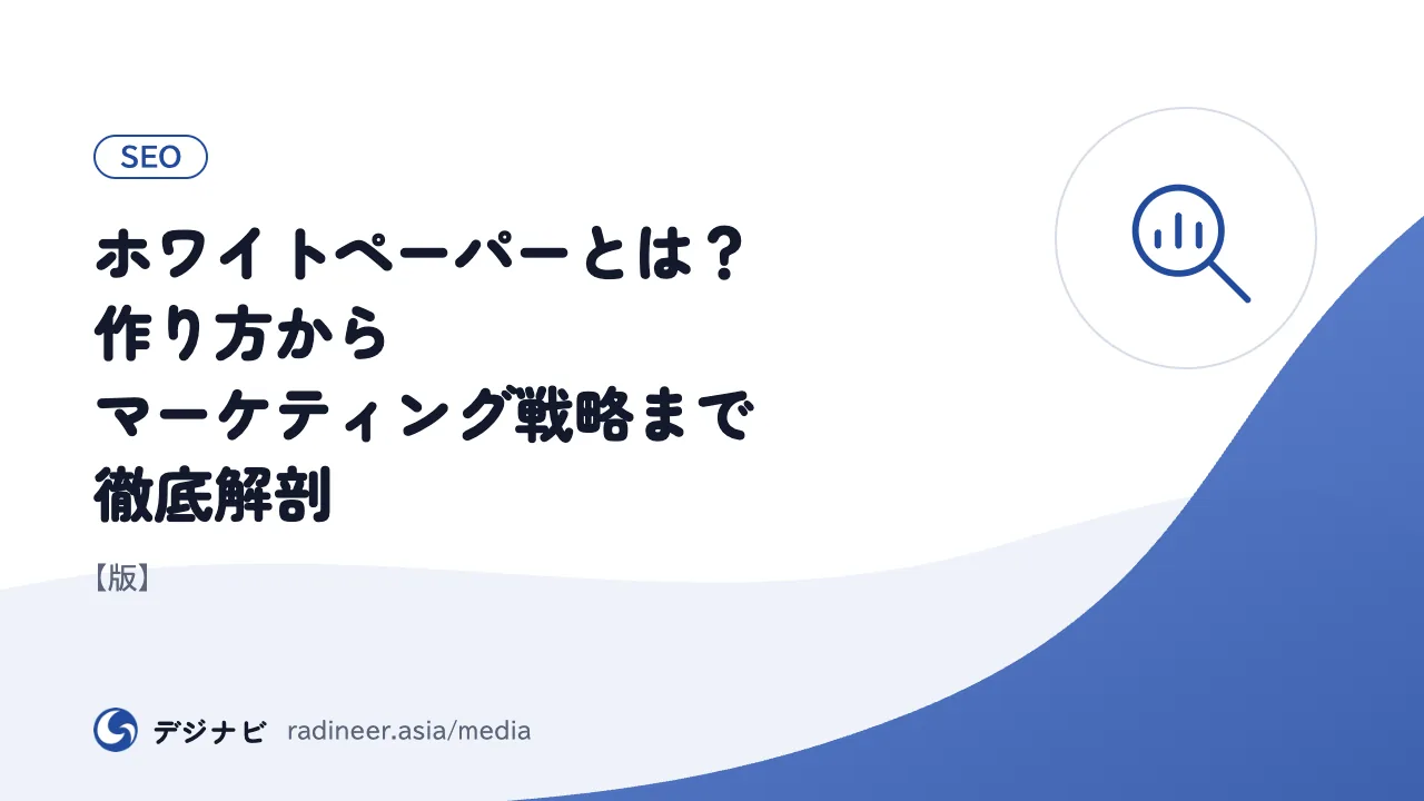ホワイトペーパーとは？作り方からマーケティング戦略まで徹底解剖【版】