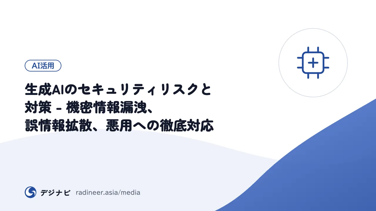 生成AIのセキュリティリスクと対策 - 機密情報漏洩、誤情報拡散、悪用への徹底対応