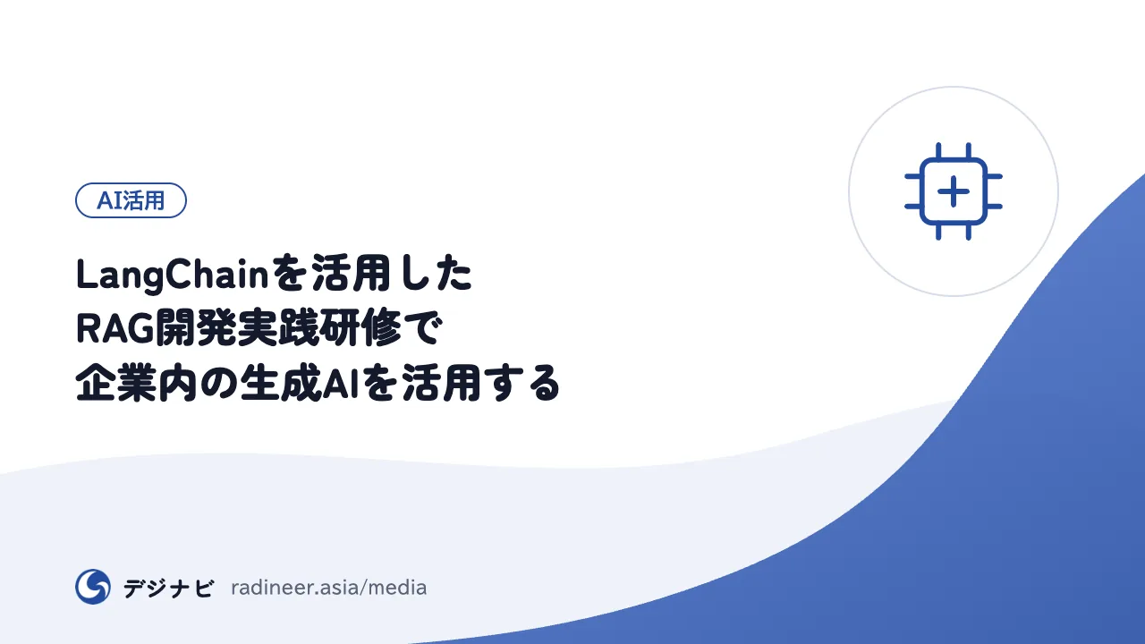 LangChainを活用したRAG開発実践研修で企業内の生成AIを活用する