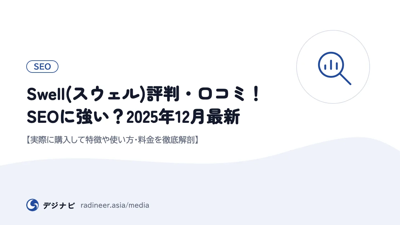 Swell(スウェル)評判・口コミ！SEOに強い？2025年12月最新【実際に購入して特徴や使い方・料金を徹底解剖】