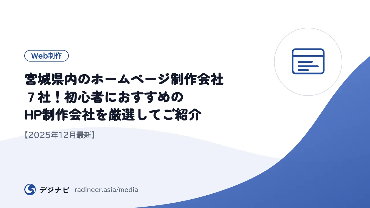 宮城県内のホームページ制作会社７社！初心者におすすめのHP制作会社を厳選してご紹介【2025年12月最新】