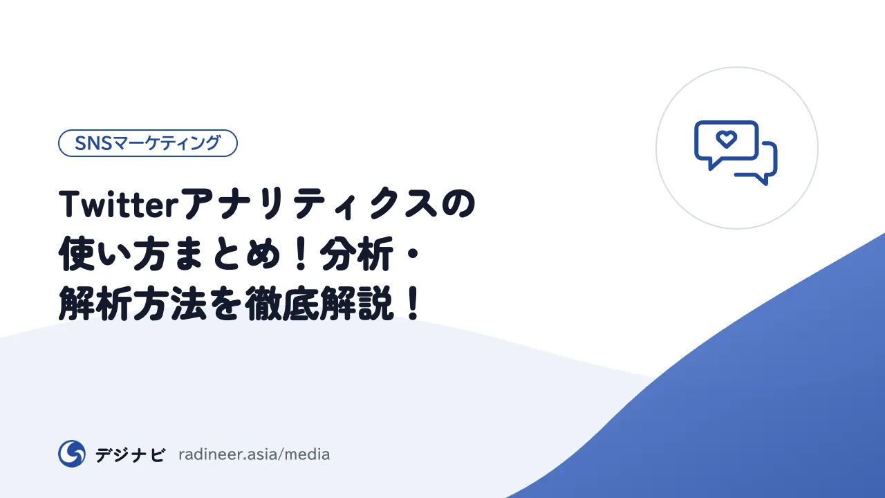 Twitterアナリティクスの使い方まとめ!分析・解析方法を徹底解説!
