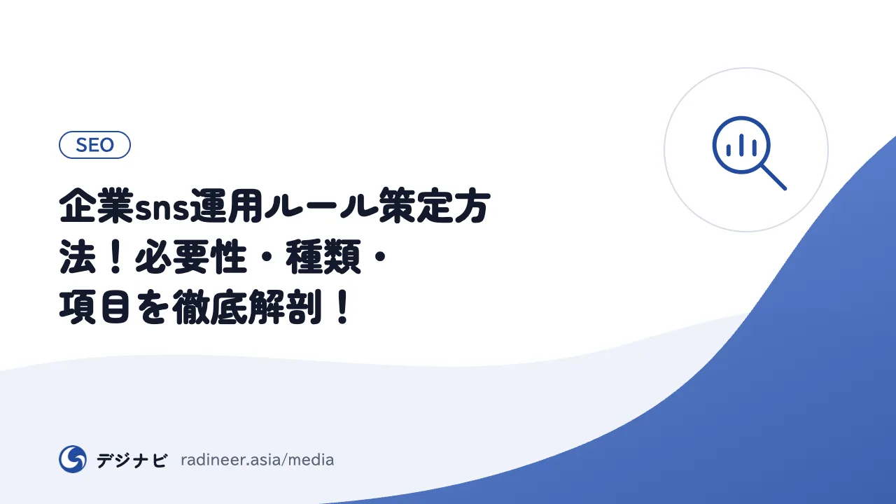 企業sns運用ルール策定方法！必要性・種類・項目を徹底解剖！