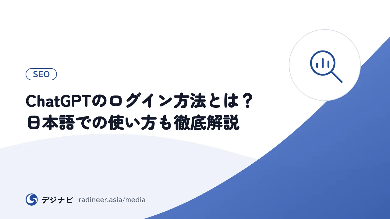 ChatGPTのログイン方法とは?日本語での使い方も徹底解説