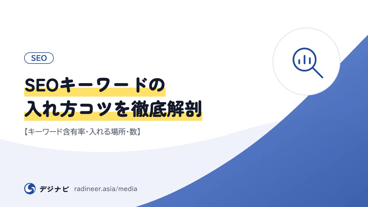 SEOキーワードの入れ方コツを徹底解剖【キーワード含有率・入れる場所・数】
