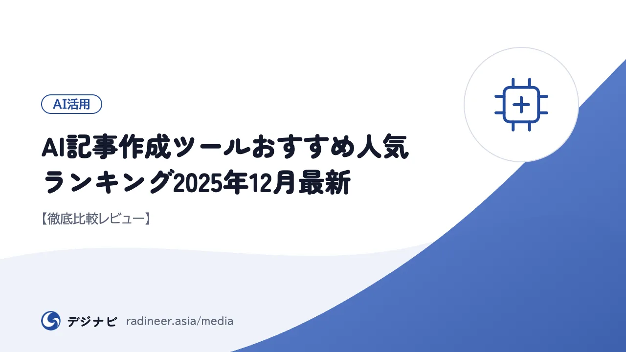 AI記事作成ツールおすすめ人気ランキング2025年12月最新【徹底比較レビュー】