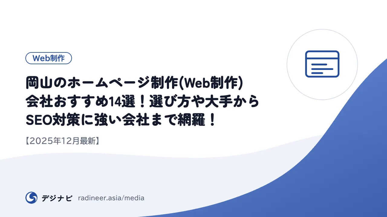 岡山のホームページ制作(Web制作)会社おすすめ14選！選び方や大手からSEO対策に強い会社まで網羅！【2025年12月最新】