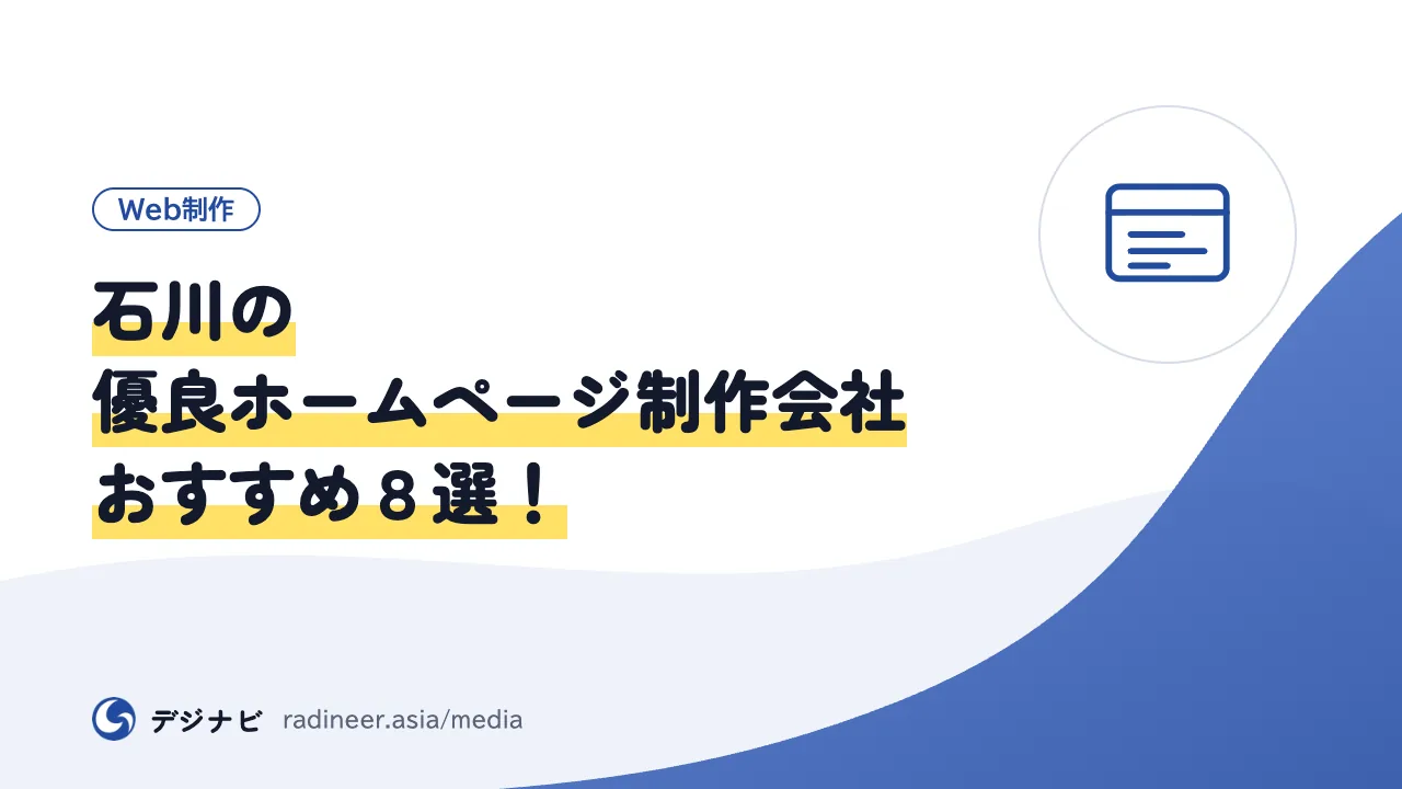 石川の優良ホームページ制作会社おすすめ８選！
