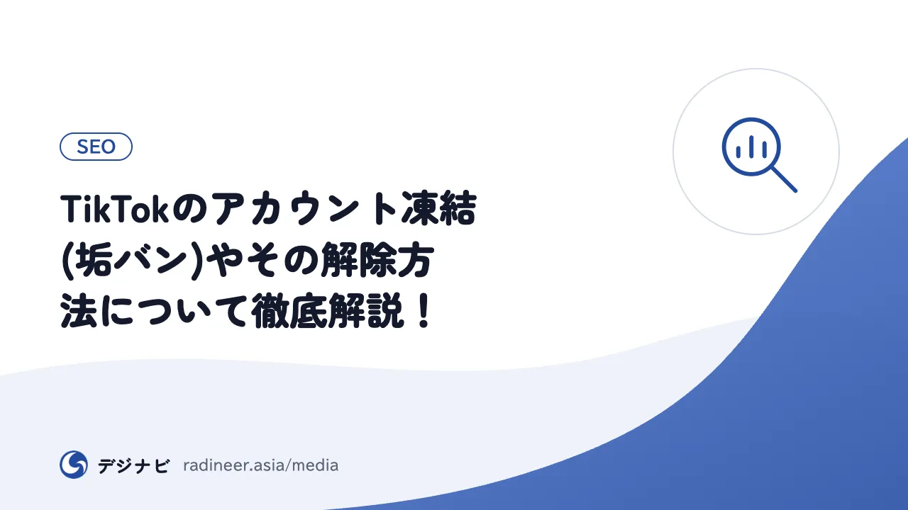 TikTokのアカウント凍結(垢バン)やその解除方法について徹底解説！