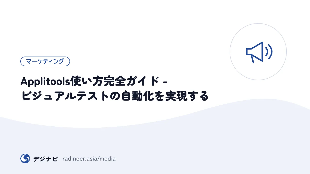 Applitools使い方完全ガイド - ビジュアルテストの自動化を実現する