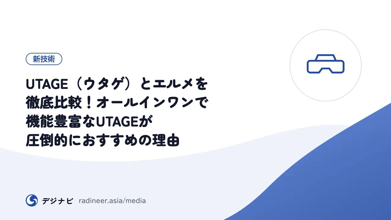 UTAGE（ウタゲ）とエルメを徹底比較！オールインワンで機能豊富なUTAGEが圧倒的におすすめの理由