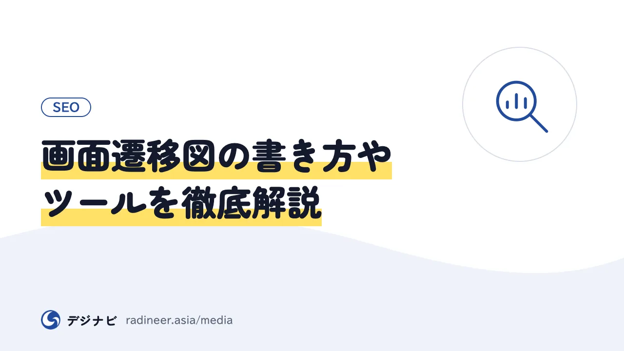 画面遷移図の書き方やツールを徹底解説