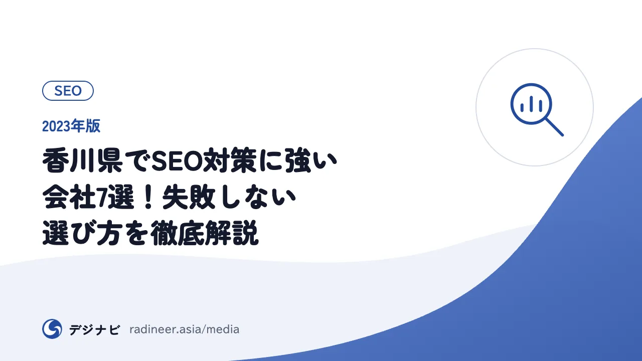 【2023年版】香川県でSEO対策に強い会社7選！失敗しない選び方を徹底解説