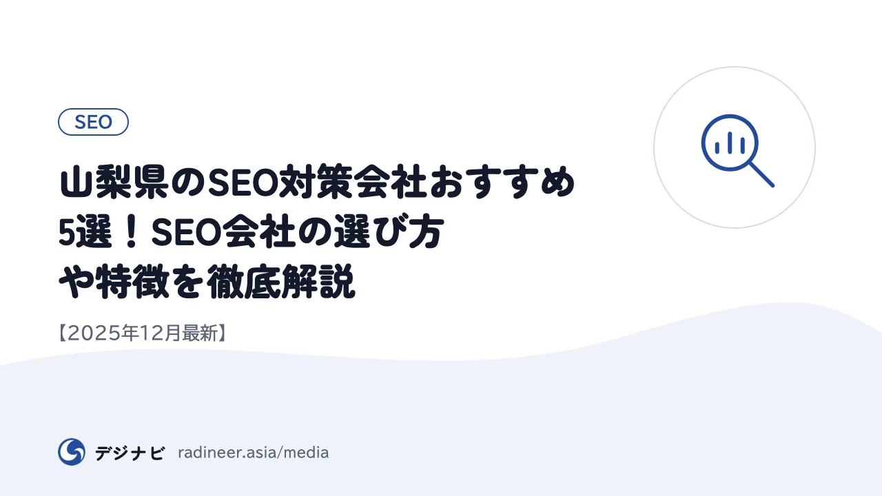 山梨県のSEO対策会社おすすめ5選！SEO会社の選び方や特徴を徹底解説【2025年12月最新】
