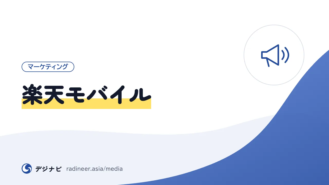 楽天モバイル