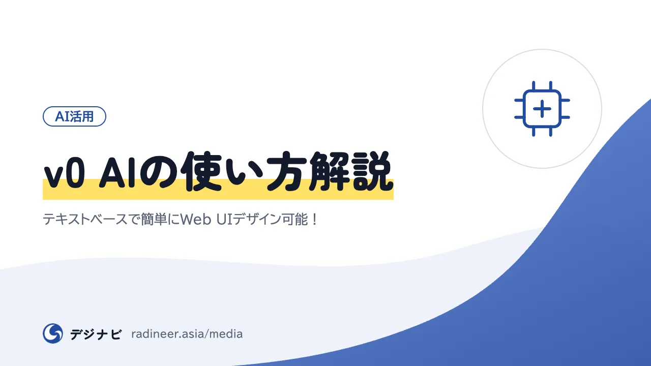 v0 AIの使い方解説|テキストベースで簡単にWeb UIデザイン可能!