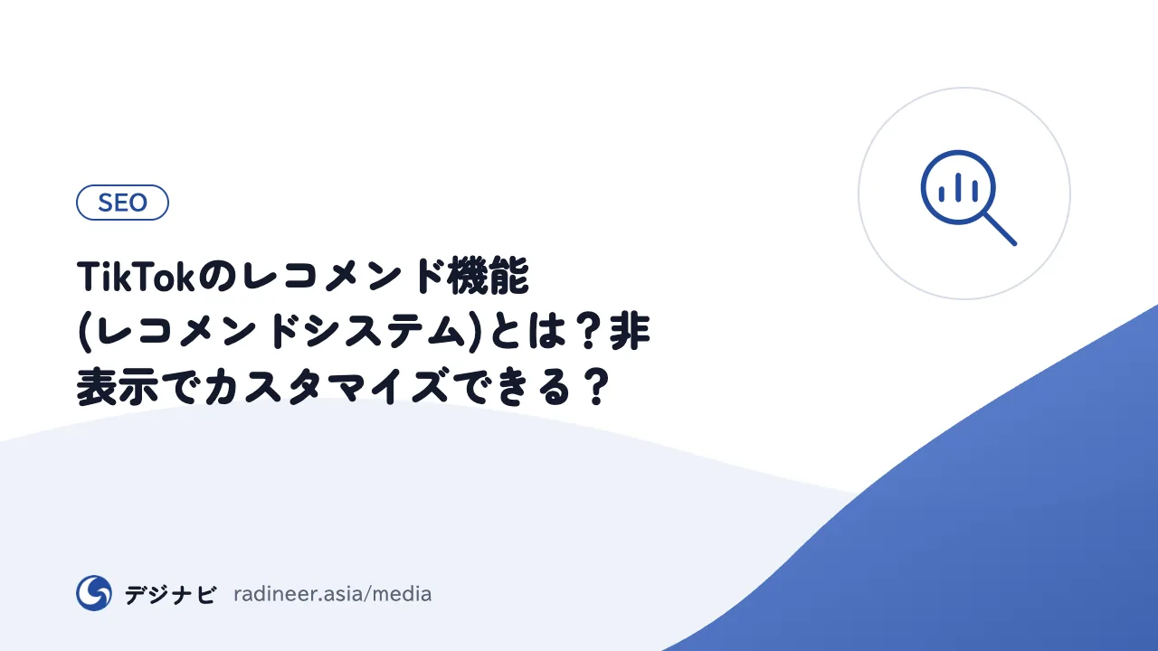 TikTokのレコメンド機能(レコメンドシステム)とは？非表示でカスタマイズできる？