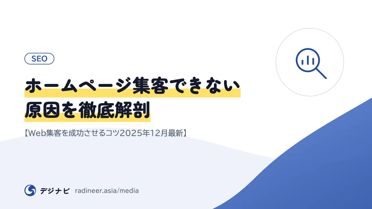 ホームページ集客できない原因を徹底解剖【Web集客を成功させるコツ2025年12月最新】
