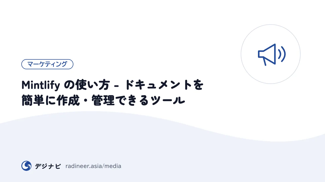 Mintlify の使い方 - ドキュメントを簡単に作成・管理できるツール