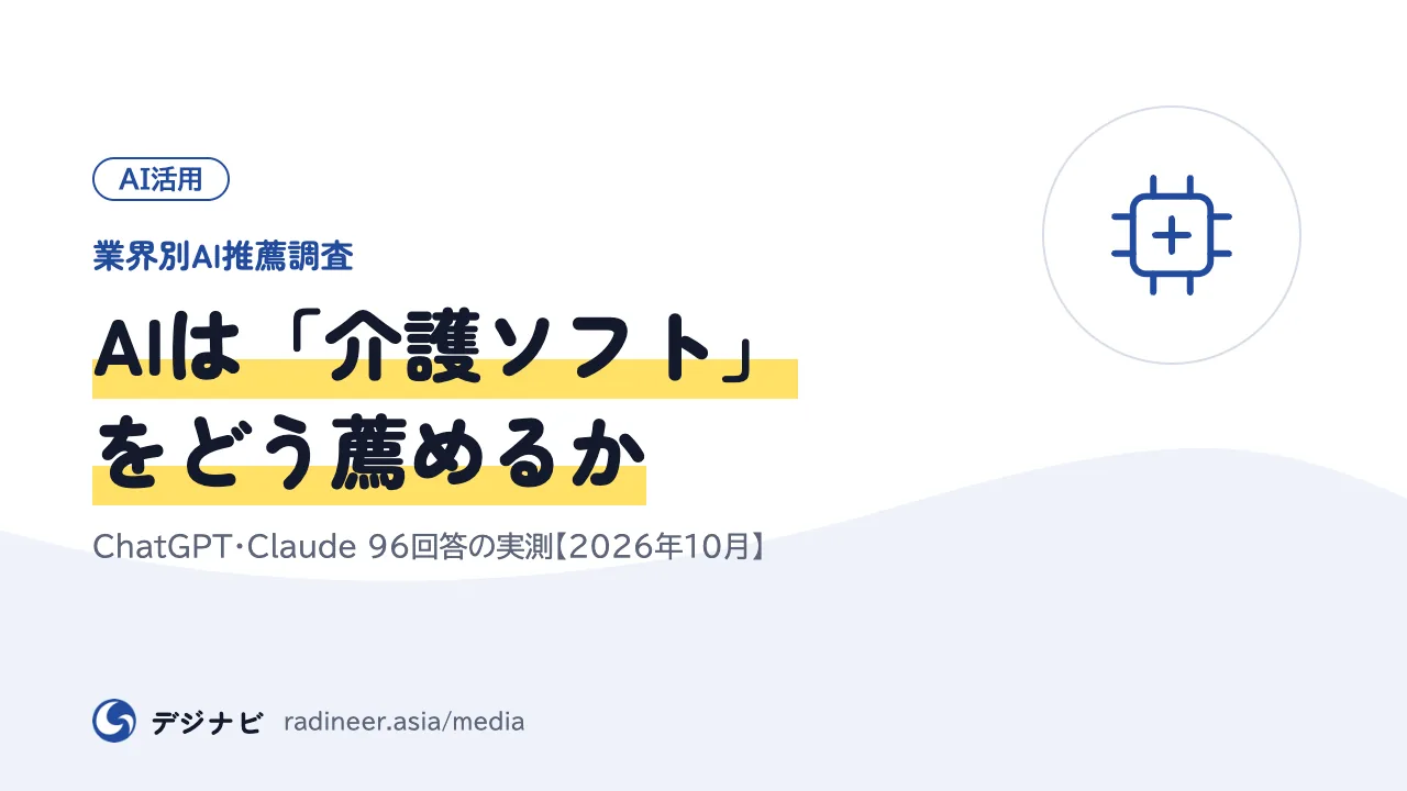 【業界別AI推薦調査】AIは「介護ソフト」をどう薦めるか|ChatGPT・Claude 96回答の実測【2026年10月】