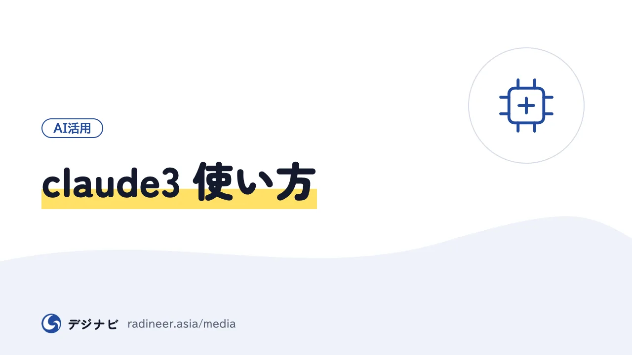 claude3 使い方