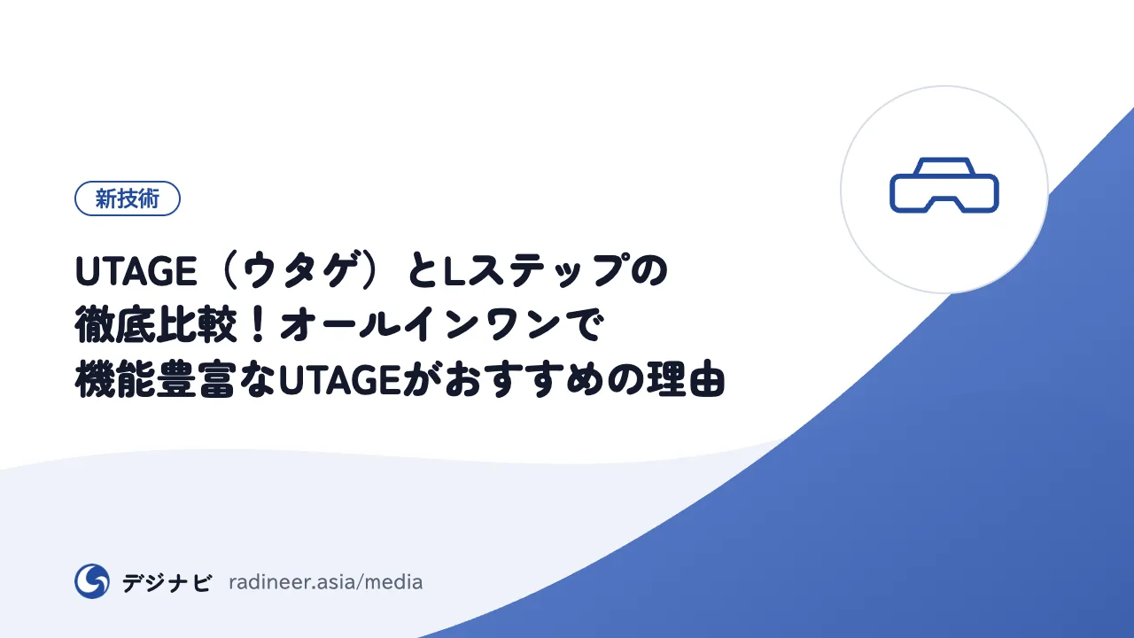 UTAGE（ウタゲ）とLステップの徹底比較！オールインワンで機能豊富なUTAGEがおすすめの理由