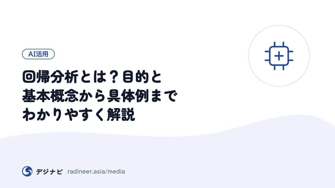 回帰分析とは？目的と基本概念から具体例までわかりやすく解説