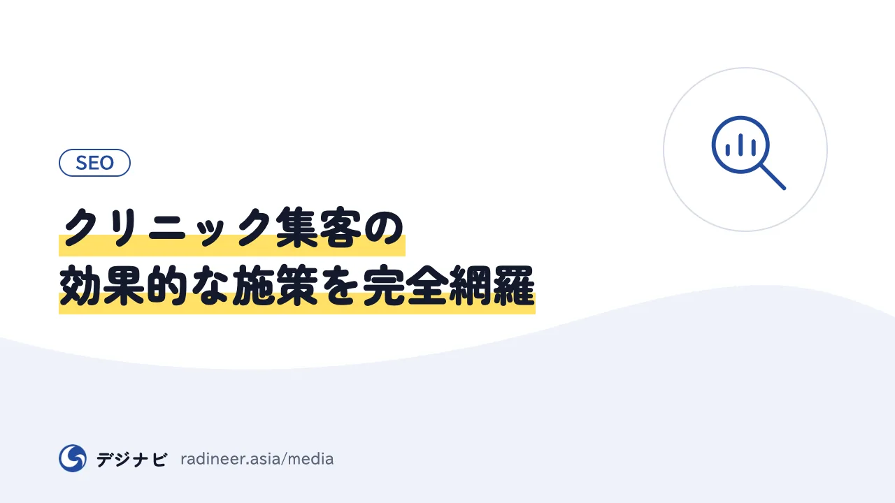 クリニック集客の効果的な施策を完全網羅