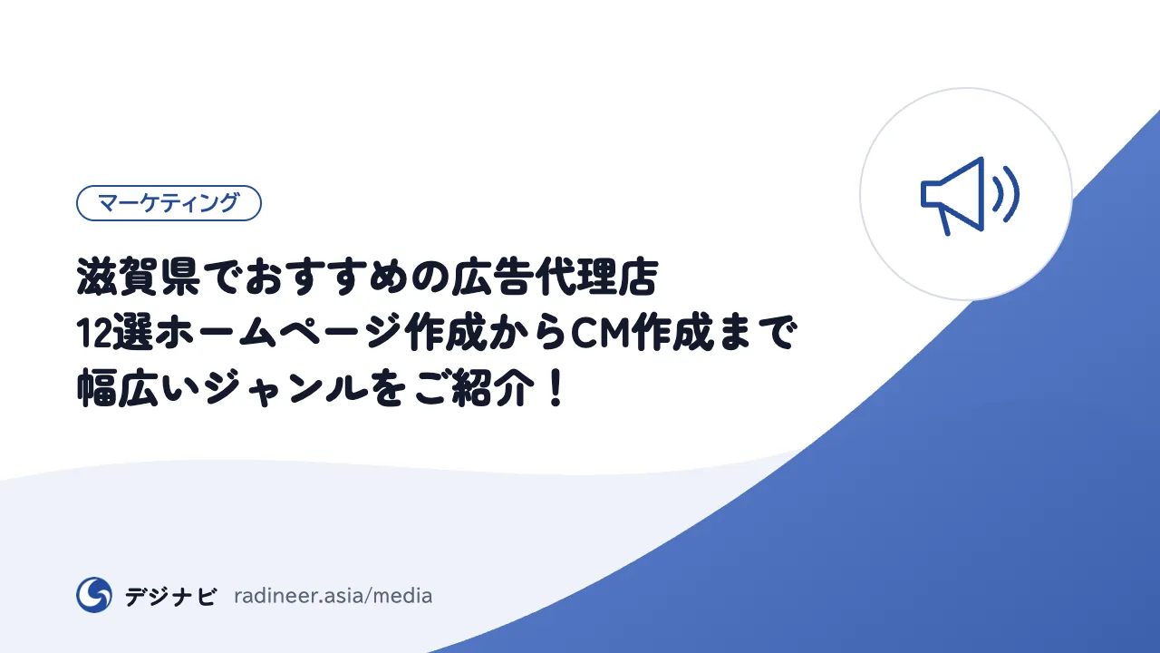 滋賀県でおすすめの広告代理店12選ホームページ作成からCM作成まで幅広いジャンルをご紹介！