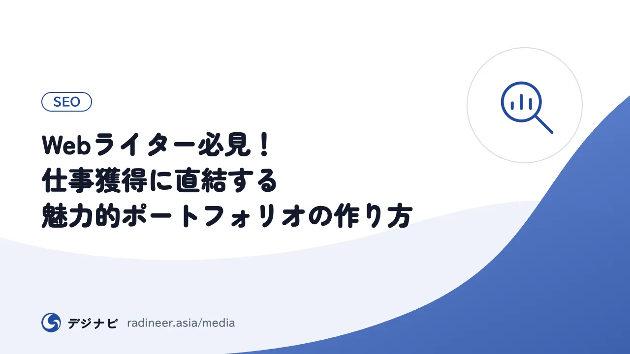 Webライター必見!仕事獲得に直結する魅力的ポートフォリオの作り方