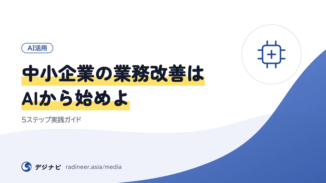中小企業の業務改善はAIから始めよ｜5ステップ実践ガイド